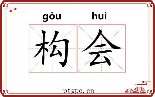构会 构会