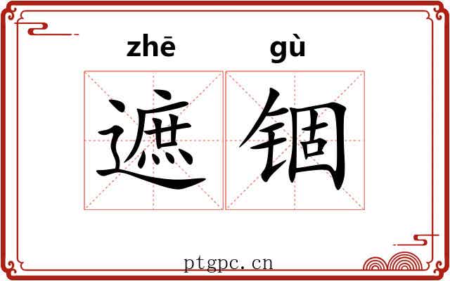 遮锢