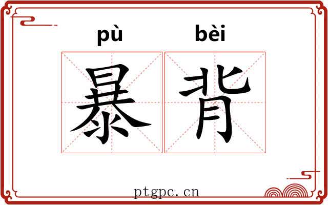 暴背