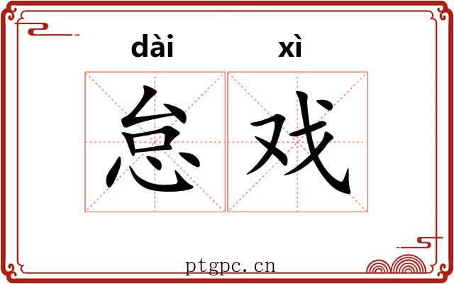 怠戏
