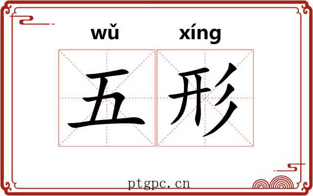 五形 五形