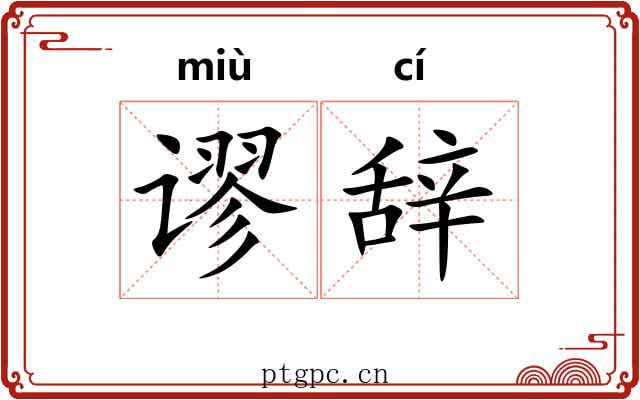 谬辞