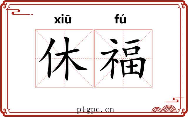 休福 休福