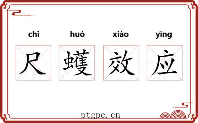 尺蠖效应 尺蠖效应