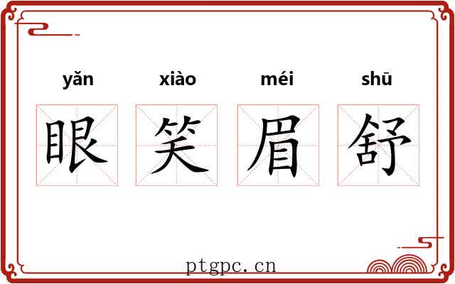 眼笑眉舒