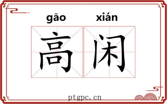 高闲