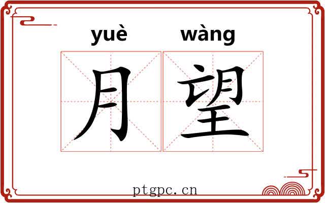 月望 月望