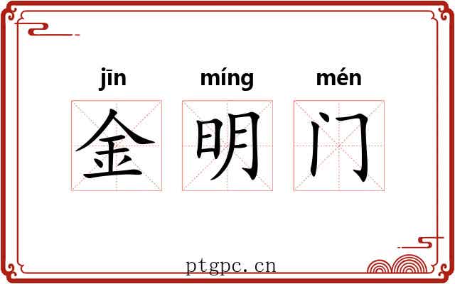 金明门 金明门