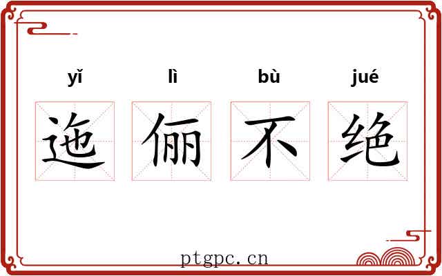 迤俪不绝 迤俪不绝