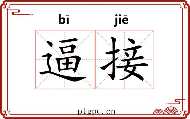 逼接