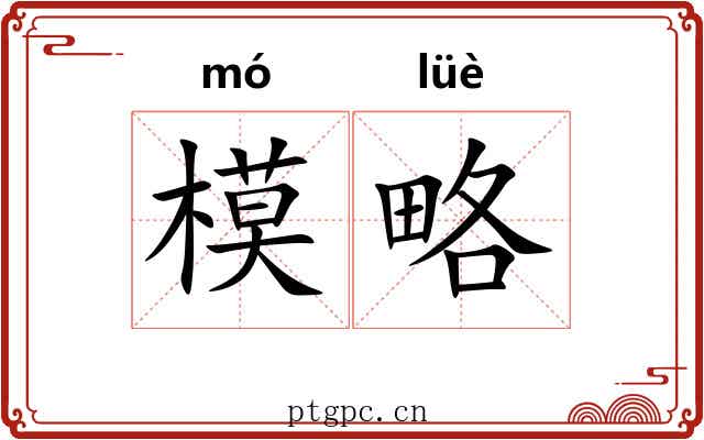 模略