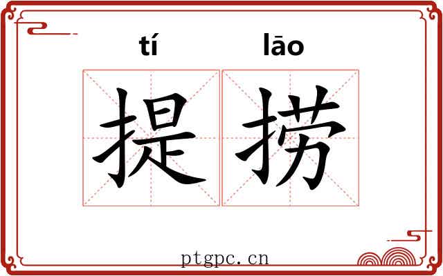 提捞 提捞