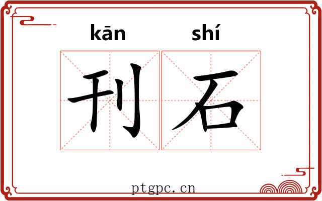 刊石 刊石