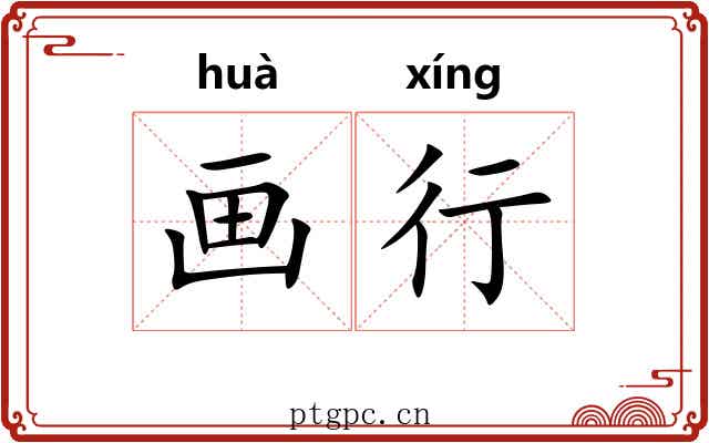 画行 画行