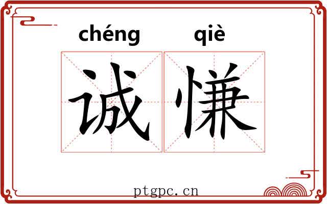 诚慊