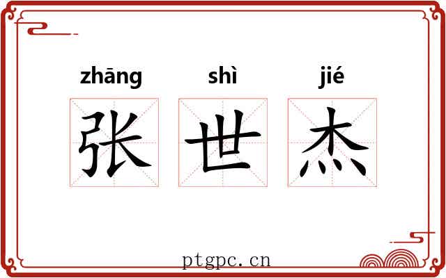 张世杰 张世杰