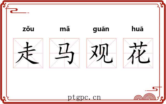 走马观花