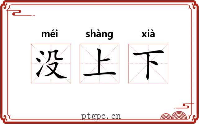没上下 没上下
