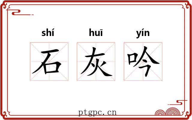 石灰吟 石灰吟