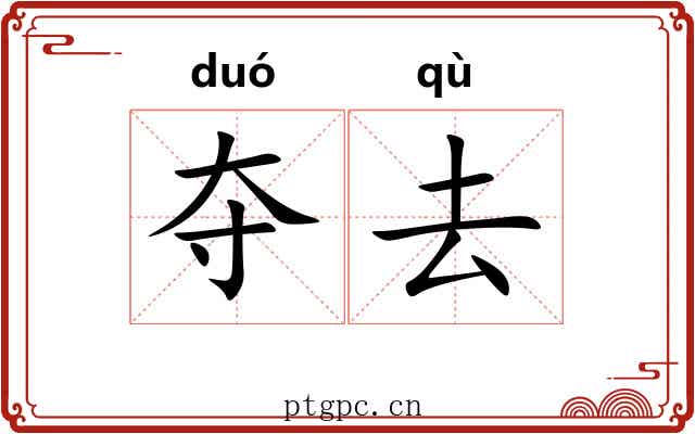 夺去