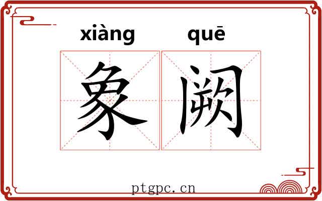 象阙 象阙