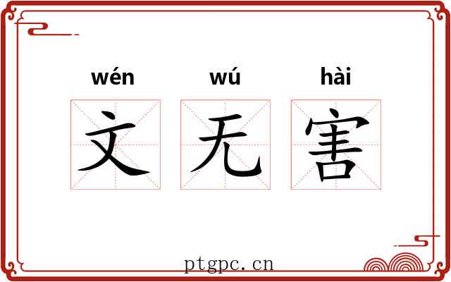 文无害 文无害