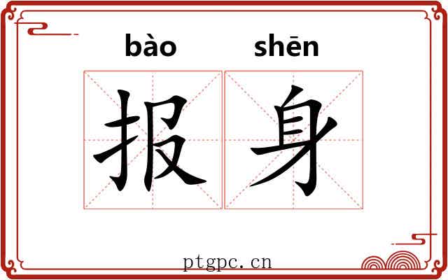 报身