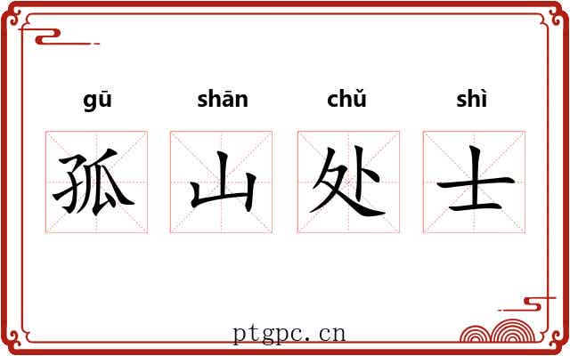 孤山处士