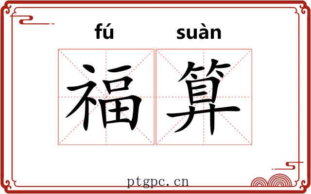 福算