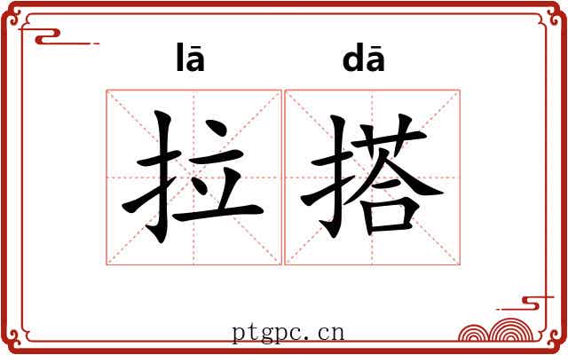 拉搭 拉搭