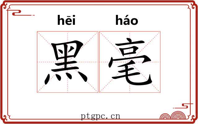 黑毫 黑毫
