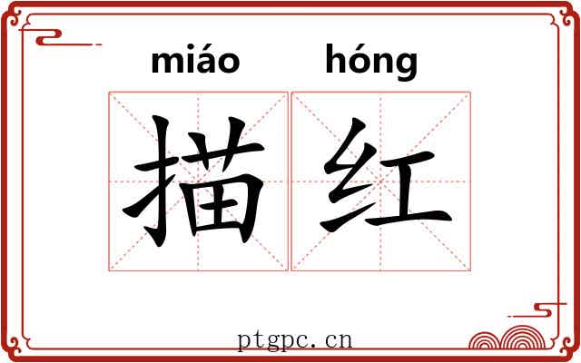 描红 描红
