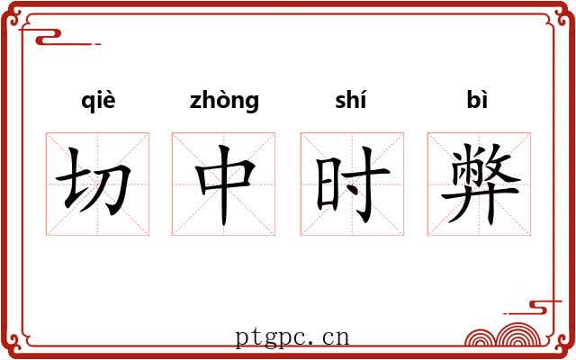 切中时弊 切中时弊