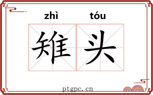 雉头