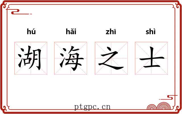湖海之士 湖海之士
