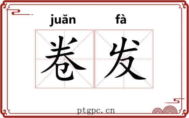 卷发 卷发