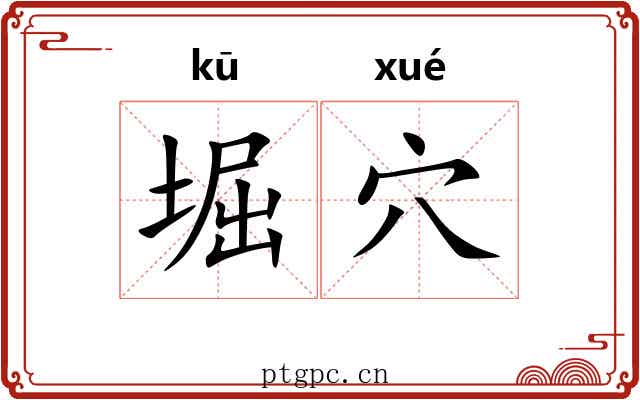 堀穴