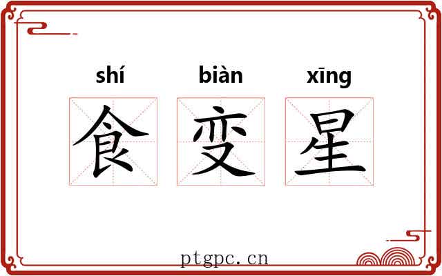 食变星 食变星