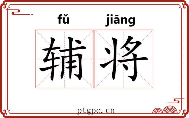 辅将 辅将