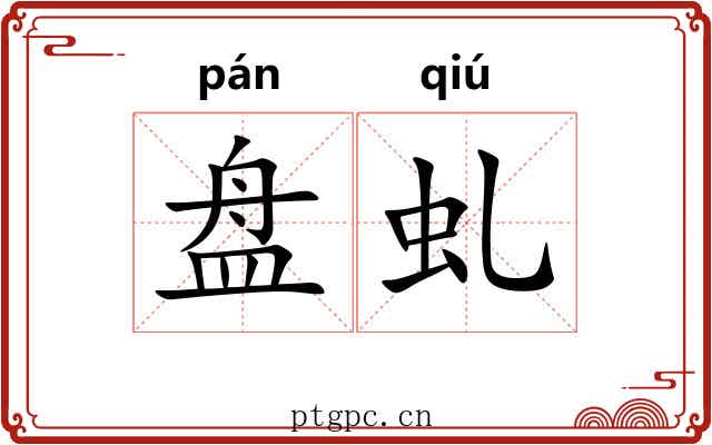 盘虬