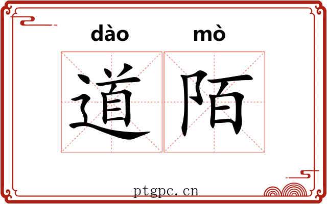 道陌