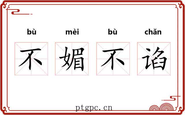 不媚不谄 不媚不谄