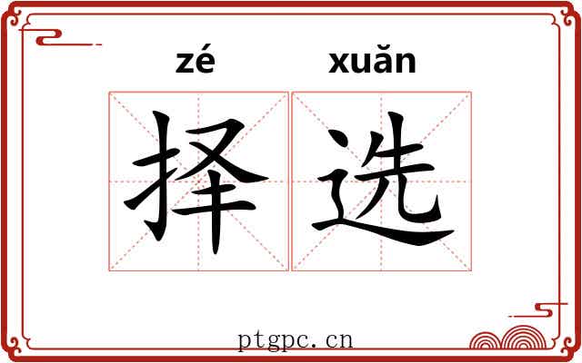 择选