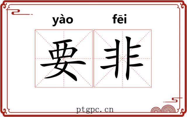 要非