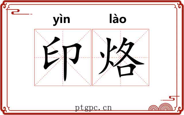 印烙