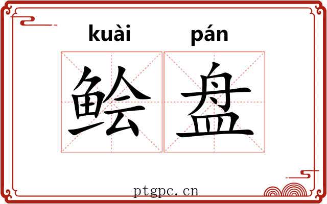 鲙盘 鲙盘