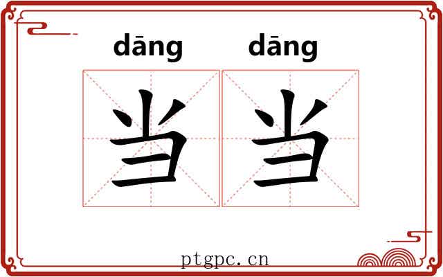 当当 当当