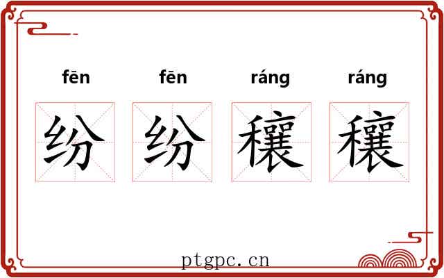 纷纷穰穰