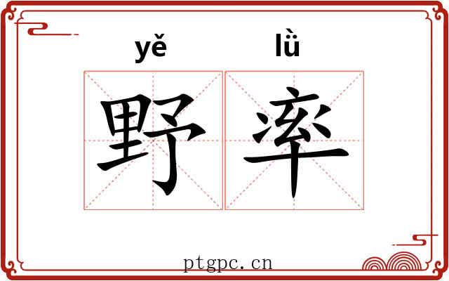 野率 野率