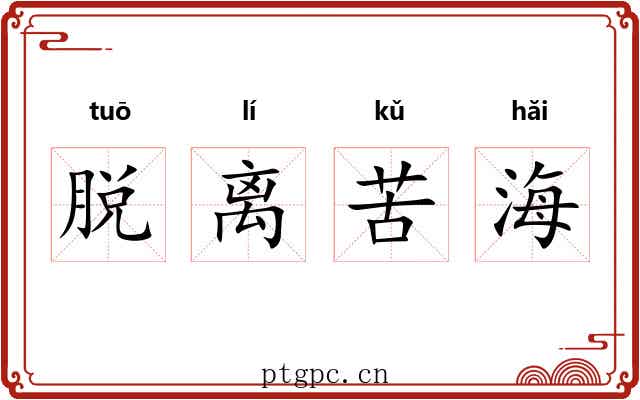 脱离苦海 脱离苦海